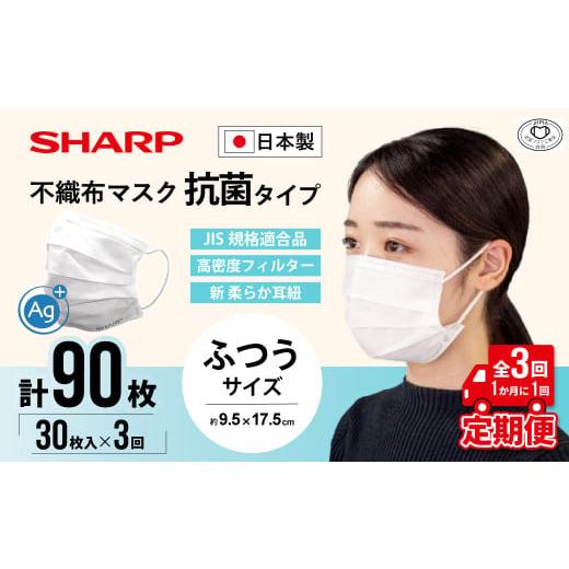 ふるさと納税 雑貨・日用品 三重県 多気町 定期便 シャープ製 抗菌タイプ 不織布マスク ふつう サイズ 30枚入×3回 計90枚 | 日本製 国産 シャープ SHARP sha…