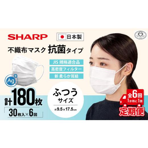 ふるさと納税 雑貨・日用品 三重県 多気町 定期便 シャープ製 抗菌タイプ 不織布マスク ふつう サイズ 30枚入×6回 計180枚 | 日本製 国産 シャープ SHARP sh…