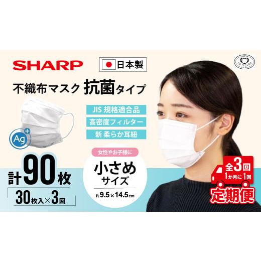ふるさと納税 雑貨・日用品 三重県 多気町 定期便 シャープ製 抗菌タイプ 不織布マスク 小さめ サイズ 30枚入×3回 計90枚 MA-R230S | 日本製 国産 シャープ …