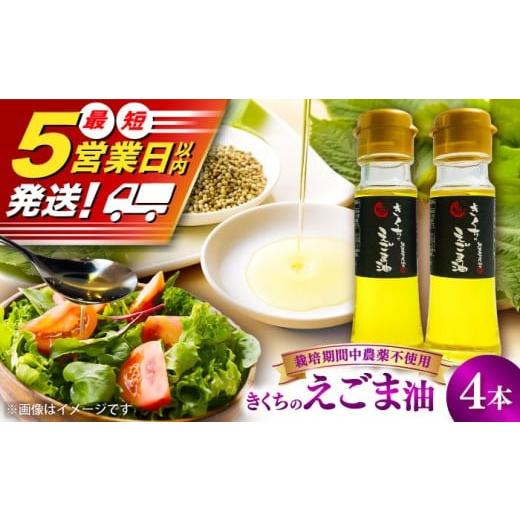 ふるさと納税 食用油 ごま油 熊本県 菊陽町 えごま きくちのえごま油 計180g(45g×4本) / エゴマ油 えごま油 荏胡麻油 エゴマ えごま 荏胡麻 食用油 セット …