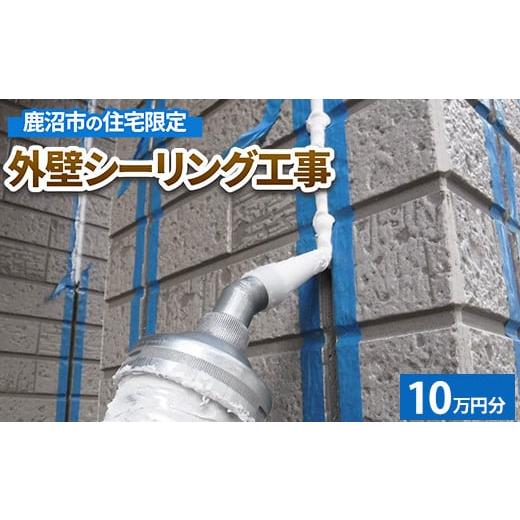 ふるさと納税 イベントやチケット等 栃木県 鹿沼市 鹿沼市の住宅限定　外壁シーリング工事10万円分_1