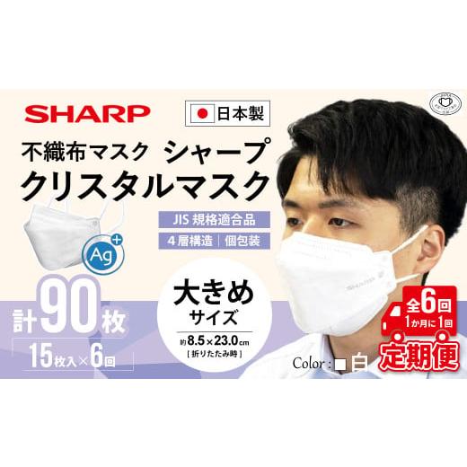 ふるさと納税 雑貨・日用品 三重県 多気町 定期便 シャープ製 クリスタルマスク 抗菌タイプ 不織布マスク 大きめ サイズ 個包装 5枚入×6回 計90枚 | 日本製 …