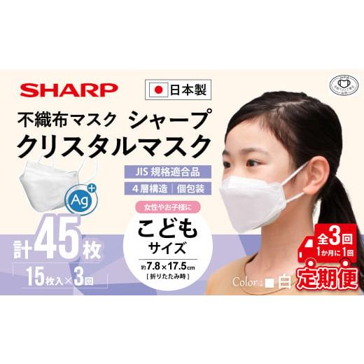 ふるさと納税 雑貨・日用品 三重県 多気町 定期便 シャープ製 クリスタルマスク 抗菌タイプ 不織布マスク こども サイズ 個包装 15枚入×3回 計45枚 | 日本製…
