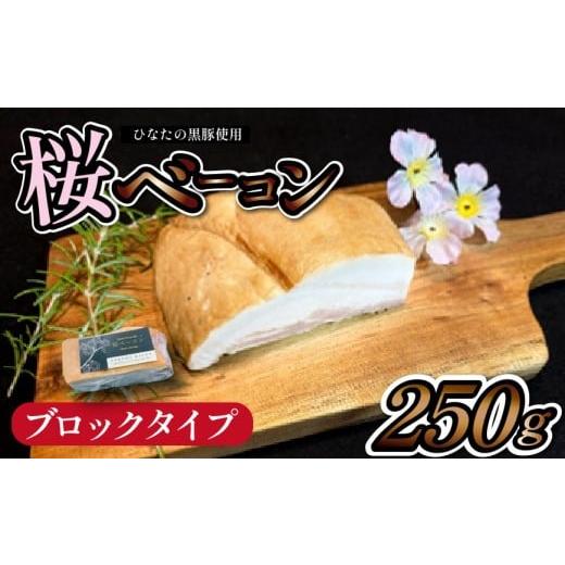 ふるさと納税 肉 宮崎県 小林市 地元ブランド黒豚使用 桜ベーコン ブロックタイプ 250g(黒豚 豚肉 豚 ベーコン 燻製)