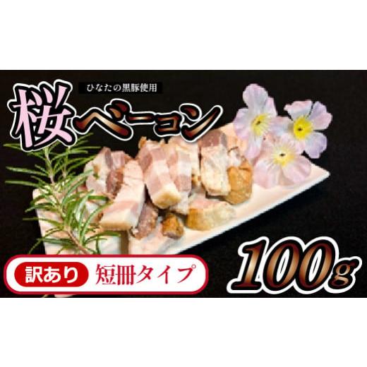 ふるさと納税 肉 宮崎県 小林市 地元ブランド豚使用 桜ベーコン 訳あり短冊タイプ 100g(黒豚 豚肉 訳あり ベーコン 燻製)
