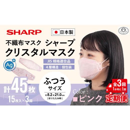 ふるさと納税 雑貨・日用品 三重県 多気町 定期便 シャープ製 クリスタルマスク 抗菌タイプ 不織布マスク ふつう サイズ クリスタルピンク 個包装 15枚入×3…
