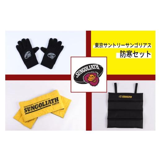 ふるさと納税 スポーツ・アウトドア 東京都 府中市 東京サントリーサンゴリアス 防寒セット(グローブ XLサイズ) グローブ:XLサイズ