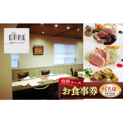 ふるさと納税 お食事券 沖縄県 沖縄市 完全予約制 イタリアンレストラン 『EFFE / エッフェ』 Men? Speciale / メヌ スペチアーレ (特別コース) 1名様分 お…