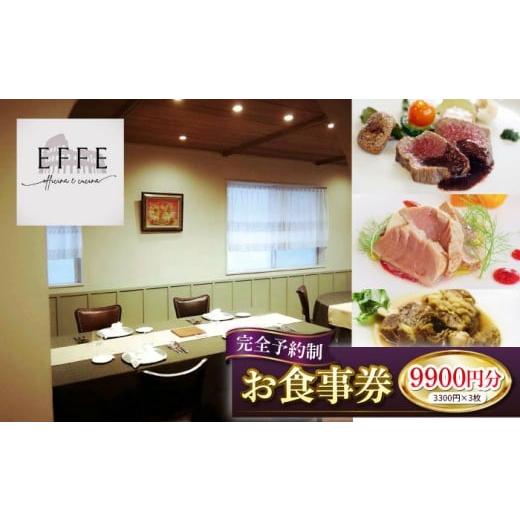 ふるさと納税 お食事券 沖縄県 沖縄市 完全予約制 イタリアンレストラン 『EFFE / エッフェ』 お食事券 (9900円分) レストラン 食事券 チケット ギフト プレ…