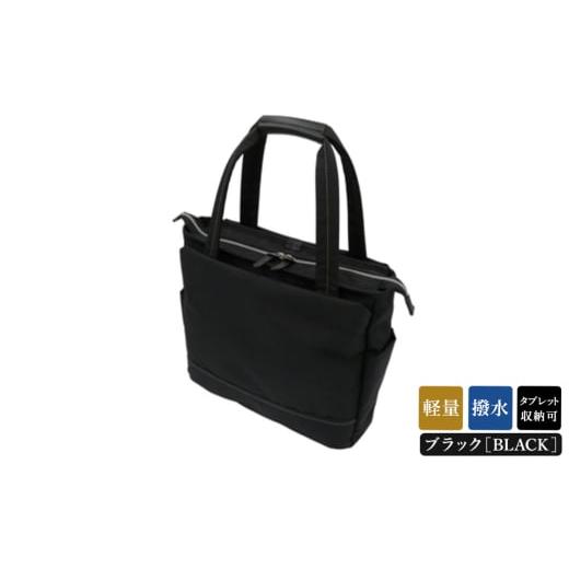 ふるさと納税 カバン トートバッグ 兵庫県 豊岡市 エコステップ肩掛けトート (No.4005-01) ブラック / 木和田 トートバッグ 軽量 撥水 ポリエステル ポケット…