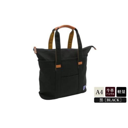 ふるさと納税 カバン トートバッグ 兵庫県 豊岡市 木綿屋五三郎伸長式トート (No.4992-01) 黒 / 木和田 トートバッグ 軽量 490g 帆布 A4サイズ シンプル デザ…