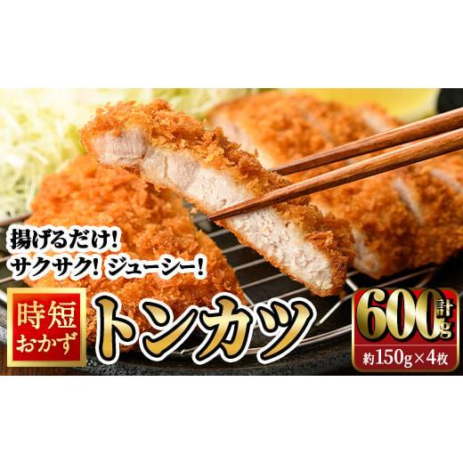 ふるさと納税 豚肉 ロース 大分県 佐伯市 時短おかず 揚げるだけ サクサク ジューシー トンカツ (計600g・約150g×4枚) 国産 肉 豚肉 ロース 豚ロース 豚カツ …