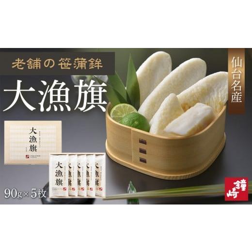 ふるさと納税 魚貝類 かまぼこ 宮城県 仙台市 老舗の味 仙台名産 鐘崎のプレミアム笹蒲鉾 大漁旗5枚箱 おつまみ 蒲鉾 すり身 無添加 高たんぱく 練り物 魚介類…_1