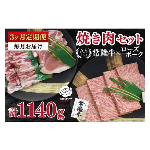 ふるさと納税 牛肉 バラ(カルビ) 茨城県 水戸市 3ヶ月定期便 常陸牛 A5ランク・ローズポーク焼肉セット 常陸牛カルビ180g+ローズポーク200g(ロース100g…