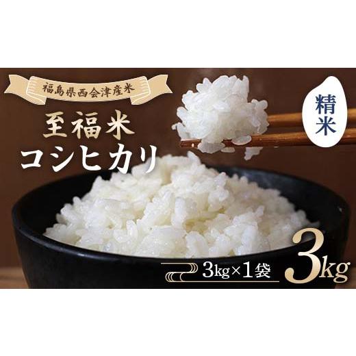 ふるさと納税 米 コシヒカリ 福島県 西会津町 令和7年産米 西会津産米 至福米コシヒカリ 精米 3kg F4D-1905 通常配送