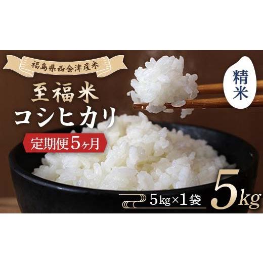 ふるさと納税 米 コシヒカリ 福島県 西会津町  定期便5ヶ月 令和8年産米 西会津産米 至福米コシヒカリ 精米 5kg F4D-2353 5回の画像