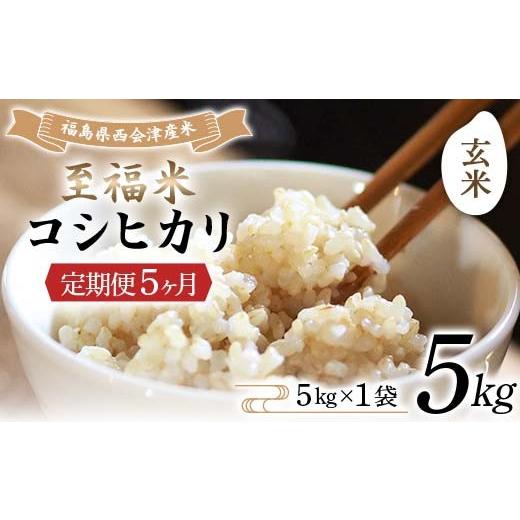 ふるさと納税 玄米 福島県 西会津町  定期便5ヶ月 令和8年産米 西会津産米 至福米コシヒカリ 玄米 5kg F4D-2361 5回の画像