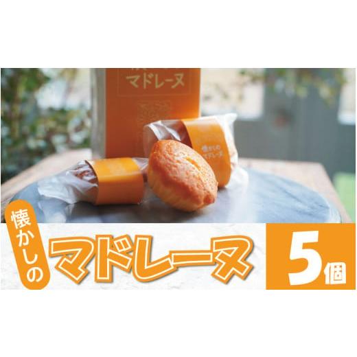 ふるさと納税 焼菓子・チョコレート マドレーヌ 徳島県 吉野川市 マドレーヌ 5個 選べる 容量 焼き菓子 スイーツ バター ミルク あわそだち ギフト 母の日 父…