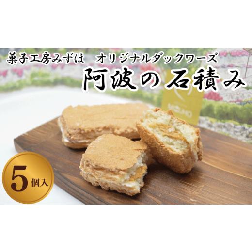 ふるさと納税 焼菓子・チョコレート 徳島県 吉野川市 菓子 スイーツ 洋菓子 ダックワーズ 5個 阿波の石積み キャラメル クリーム デザート ギフト 母の日 父の…