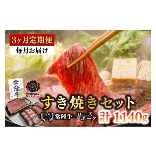 ふるさと納税 牛肉 ロース 茨城県 水戸市 3ヶ月定期便 常陸牛 A5ランク・ローズポークすき焼きセット 常陸牛肩ロース180g+ローズポーク200g(ロース100g…