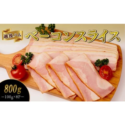 ふるさと納税 肉 ハム 新潟県 新発田市 ベーコンスライス 100g×8袋 計800g 加工肉 豚肉 ベーコン キャンプ 肉 おかず バーベキュー アウトドア 豚バラ 料理 …