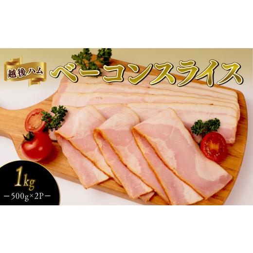 ふるさと納税 肉 ハム 新潟県 新発田市 ベーコンスライス 1kg 500g×2袋 加工肉 豚肉 ベーコン キャンプ 肉 おかず バーベキュー アウトドア 豚バラ 料理 朝食…