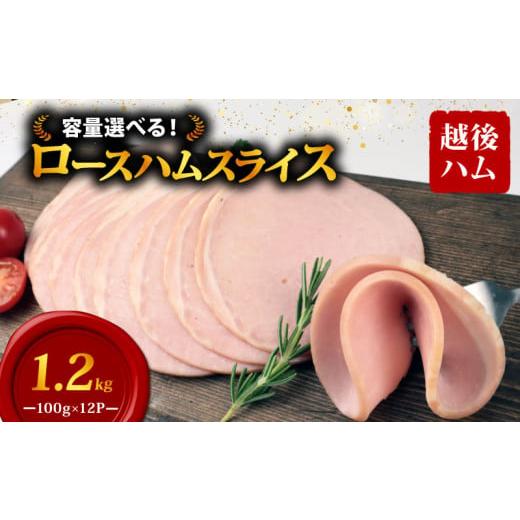 ふるさと納税 肉 ハム 新潟県 新発田市 ロースハム スライス 100g×12袋 計1.2kg 加工肉 豚肉 ハム 肉 おかず バーベキュー 料理 朝食 朝ごはん ソテー サラダ…