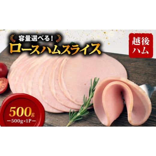 ふるさと納税 肉 ハム 新潟県 新発田市 ロースハム スライス 500g×1袋 計500g 加工肉 豚肉 ハム 肉 おかず バーベキュー 料理 朝食 朝ごはん ソテー サラダ …