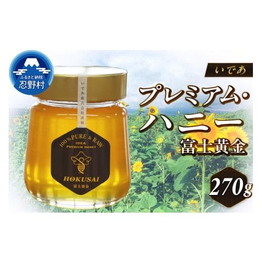 ふるさと納税 加工品等 はちみつ 山梨県 忍野村 忍野村産　いであプレミアム・ハニー HOKUSAI 富士黄金 270g_1