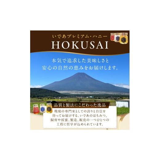 ふるさと納税 加工品等 はちみつ 山梨県 忍野村 忍野村産　いであプレミアム・ハニー HOKUSAI 富士黄金 270g_4