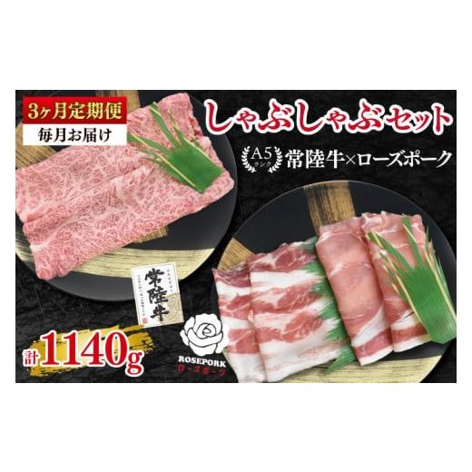 ふるさと納税 牛肉 ロース 茨城県 水戸市 3ヶ月定期便 常陸牛A5ランク・ローズポークしゃぶしゃぶセット 常陸牛肩ロース180g+ローズポーク200g(ロース100…