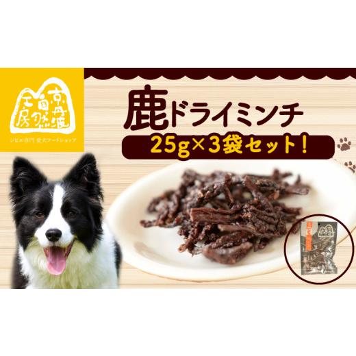 ふるさと納税 乾物 京都府 - 鹿ドライミンチ 25g × 3袋 ペットフード ペット ドッグフード おすすめ 無添加 国産 いぬ イヌ 犬 わんちゃん ワンちゃん 愛犬 …_1