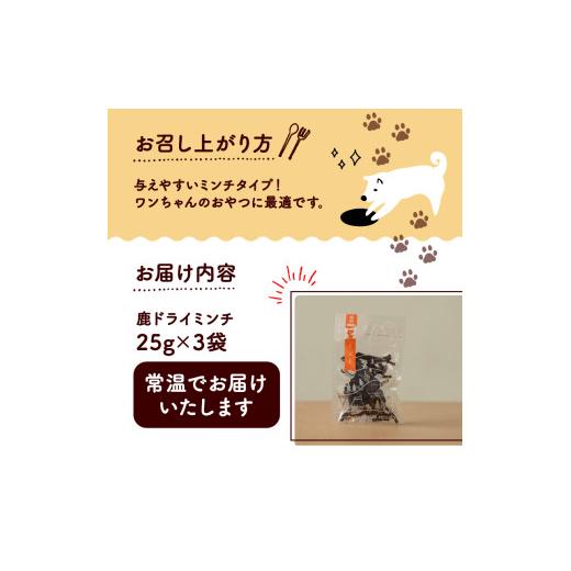 ふるさと納税 乾物 京都府 - 鹿ドライミンチ 25g × 3袋 ペットフード ペット ドッグフード おすすめ 無添加 国産 いぬ イヌ 犬 わんちゃん ワンちゃん 愛犬 …_5