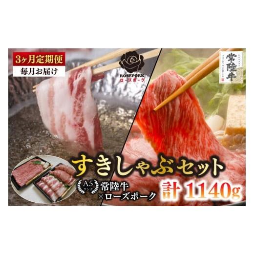 ふるさと納税 牛肉 ロース 茨城県 水戸市 3ヶ月定期便 常陸牛A5ランク・ローズポークすきしゃぶセット 常陸牛肩ロースすき焼き用180g+ローズポークしゃぶし…