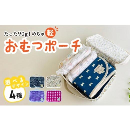 ふるさと納税 雑貨・日用品 愛知県 小牧市 たった90g めちゃ軽おむつポーチ(リボン) ベビー用品 リボン