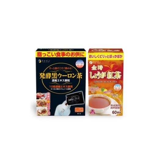 ふるさと納税 加工品等 兵庫県 上郡町 ホッと健康に 発酵黒ウーロン茶&amp;しょうが紅茶セット | 黒ウーロン茶 プーアル茶 エキス 金時 しょうが 生姜 ショウ…