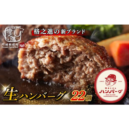 ふるさと納税 肉 ハンバーグ 岩手県 一関市 無添加ハンバーグ 格之進 無添加 肉おじさん < あは ハンバーグ > 22個 生ハンバーグ 牛肉 豚肉 合い挽き 合…