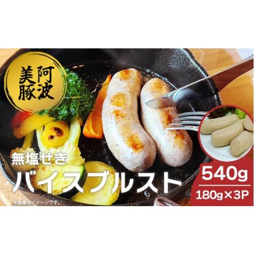 ふるさと納税 肉 ソーセージ 徳島県 阿波市 ソーセージ 国産 豚肉 バイスブルスト 540g (180g×3) 豚 ぶた 豚肉 ウインナー おかず おつまみ 惣菜 ワイン ビー…