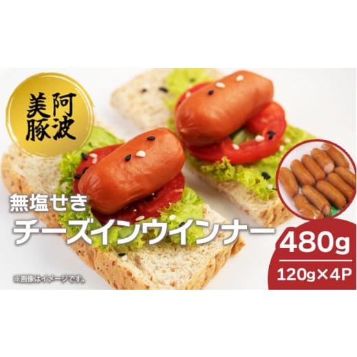 ふるさと納税 肉 ソーセージ 徳島県 阿波市 ソーセージ 国産 豚肉 チーズ イン ウインナー 480g (120g×4P) 豚 豚肉 おかず おつまみ 惣菜 ワイン ビール ハイ…