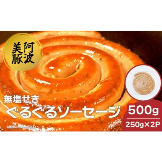 ふるさと納税 肉 ソーセージ 徳島県 阿波市 ソーセージ 国産 豚肉 ぐるぐるソーセージ 500g (250g×2P) ウインナー 豚 豚肉 おかず おつまみ 惣菜 ワイン ビー…