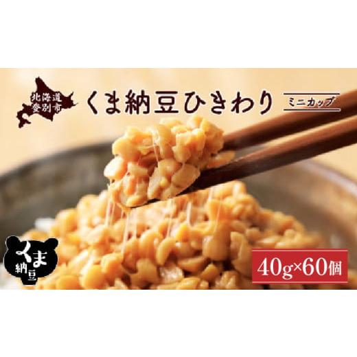 ふるさと納税 加工品等 納豆 北海道 登別市 北海道くま納豆ひきわりミニカップ 60個 60個 順次発送(1回)