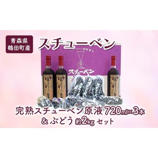 ふるさと納税 ぶどう 青森県 鶴田町   青森県鶴田町産 津軽ぶどう村 完熟スチューベン原液 720ml × 3本 & 特秀 スチューベン ぶどう 約2kg セッ…