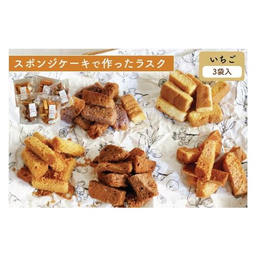 ふるさと納税 焼菓子・チョコレート ラスク 茨城県 常陸太田市 いちご 3個セット スポンジケーキで作った あひるの工房 スポンジケーキラスク | ラスク 焼き…