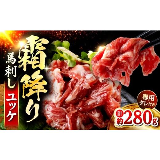 ふるさと納税 馬肉 熊本県 合志市 鮮馬刺し 霜降り カルビ ユッケ 約40g×7 計約280g セット 馬刺し 桜ユッケ 小分け 冷凍 馬肉 霜通り カルビ ユッケ セット …