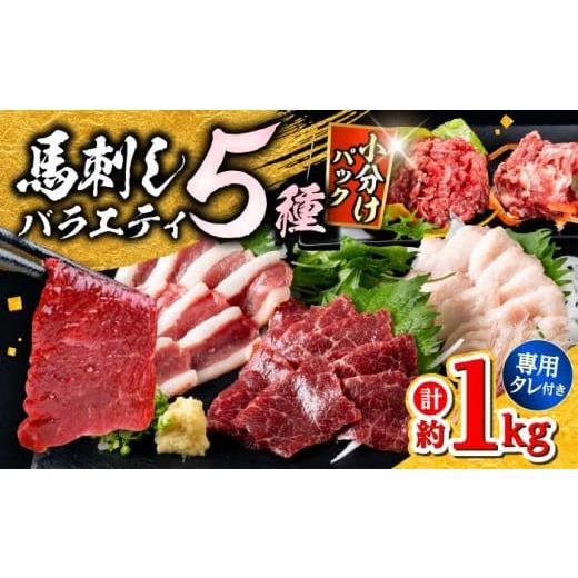 ふるさと納税 馬肉 熊本県 合志市 馬刺し バラエティスライス 約1.03kg 5種類 カット済み 馬刺しスライス 馬刺し食べ比べ 赤身馬刺し コウネ フタエゴ 桜うま…