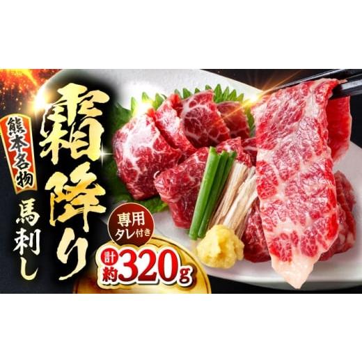 ふるさと納税 馬肉 熊本県 合志市 霜降り 馬刺し 約320g 約90g×3〜5個 真空パック たれ付き馬刺し 馬肉 霜通り 真空パック 食べ比べ タレ付き 熊本 株式会社 …