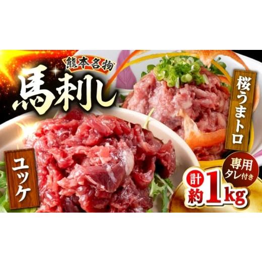 ふるさと納税 馬肉 熊本県 合志市 鮮馬刺し ユッケ 桜うまトロ ネギトロ セット 計約1kg 馬刺し 熊本 ユッケ 桜ユッケ 馬刺し 馬肉 うまトロ ネギトロ セット …