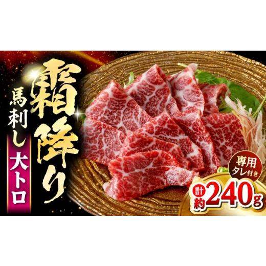 ふるさと納税 馬肉 熊本県 合志市 鮮馬刺し 大トロ 約240g(2〜4P)/ 馬肉 霜降り 馬刺し 馬刺 タレ付き 冷凍 晩酌 大トロ 熊本 合志 株式会社 千興ファーム …