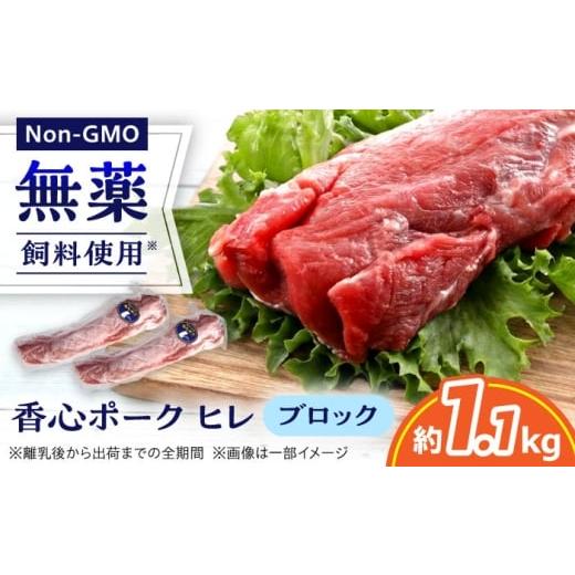 ふるさと納税 豚肉 ヒレ 熊本県 合志市 『香心ポーク』ヒレ ブロック 2本(約1.1kg)豚肉 冷凍 熊本県産 有限会社 コーシン 豚肉 豚 ポーク ヒレ肉 フィレ 熊…