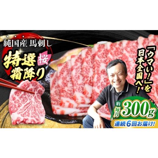 ふるさと納税 馬肉 熊本県 合志市  全6回定期便 『純国産』熊本の味「桜」霜降り馬刺し「特選」 計約1.8kg（約300g×6回） 霜降り 馬肉 馬刺 ／ 熊本 馬刺し …の画像